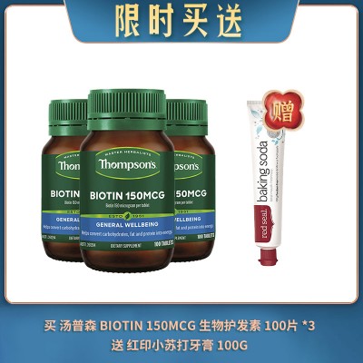 【04.11限时买送】买 THOMPSON'S 汤普森 BIOTIN 150MCG 生物护发素 100片 *3 送 红印小苏打牙膏 100G